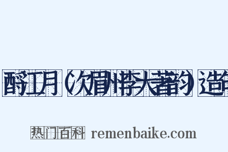 酹江月（次眉州李大著韵）造句是什么意思的图片